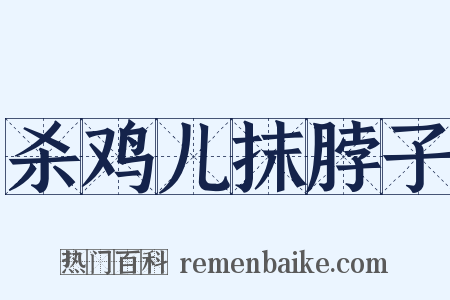 杀鸡儿抹脖子是什么意思的图片